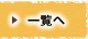 一覧へ