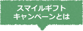 スマイルギフトキャンペーンとは