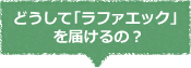 どうして「ラファエック」を届けるの？