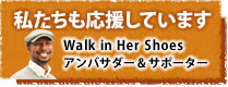 私たちも応援しています　Walk in Her Shoes　アンバサダー＆サポーター