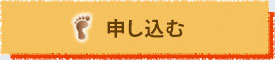 申し込む