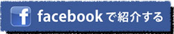 facebookで紹介する