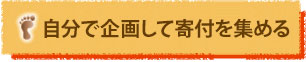自分で企画して寄付を集める