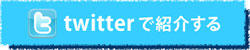 twitterで紹介する
