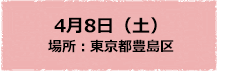 4月8日（土）場所：東京都豊島区