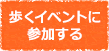 歩くイベントに参加する