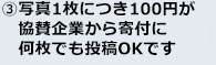 ③写真1枚につき100円が協賛企業から寄付に何枚でも投稿OKです