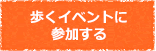 歩くイベントに参加する