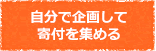 自分で企画して寄付を集める