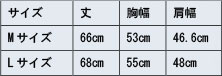 【Mサイズ】丈66cm　身幅53cm　肩幅46.6cm【Lサイズ】丈68cm　 身幅55cm 肩幅48cm
