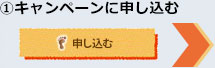 ①キャンペーンに申し込む