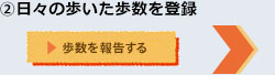 ②日々の歩いた歩数を登録
