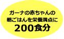 ガーナの赤ちゃんの朝ごはんを栄養満点に200食分