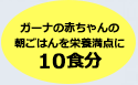 ガーナの赤ちゃんの朝ごはんを栄養満点に10食分