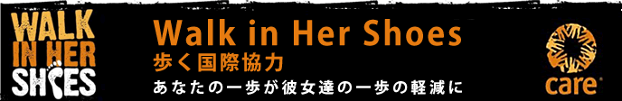 歩く国際協力〜あなたの一歩が、彼女の一歩に貢献します〜