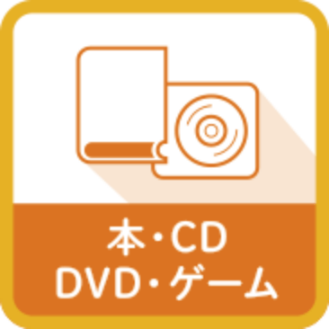 本、DVD、CD、ゲーム機、ゲームソフト