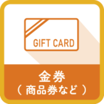 商品券・プリペイドカード