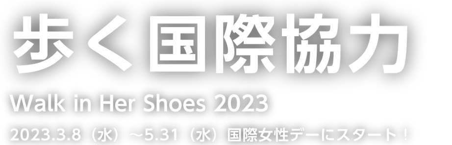 歩く国際協力 Walk in Her Shoes 2023