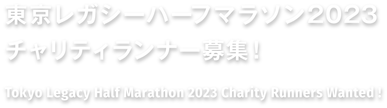 東京レガシーハーフマラソン2023チャリティランナー募集！ Tokyo Legacy Half Marathon 2023   Charity Runners Wanted!