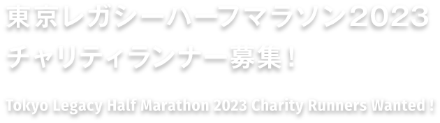 東京レガシーハーフマラソン2023チャリティランナー募集！ Tokyo Legacy Half Marathon 2023   Charity Runners Wanted !