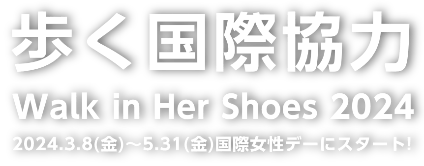 歩く国際協力 Walk in Her Shoes 2024