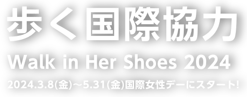 歩く国際協力 Walk in Her Shoes 2024