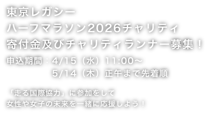 東京レガシーハーフマラソン2026寄付申込及びチャリティランナー募集！
