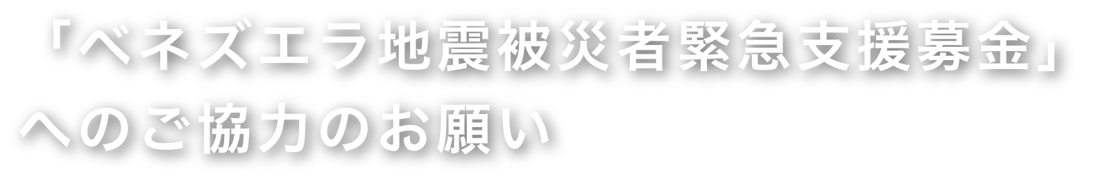 「ベネズエラ地震被災者緊急支援募金」へのご協力のお願い