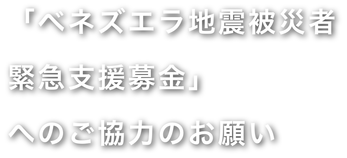 「ベネズエラ地震被災者緊急支援募金」へのご協力のお願い
