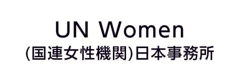 UN Women(国連女性機関)日本事務所