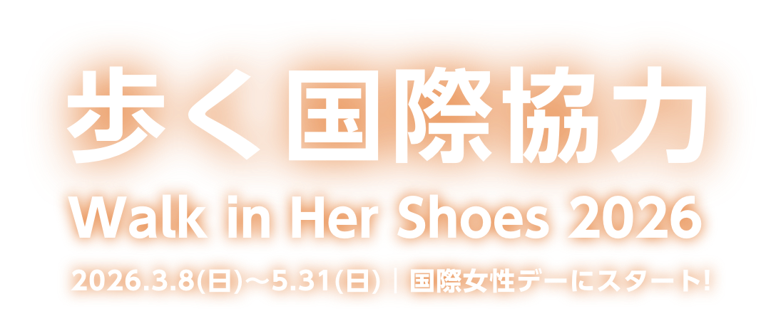 Walk in Her Shoes 2025 2025.3.8(土)~5.31(土)国際女性デーにスタート!