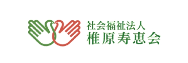 社会福祉法人椎原寿恵会