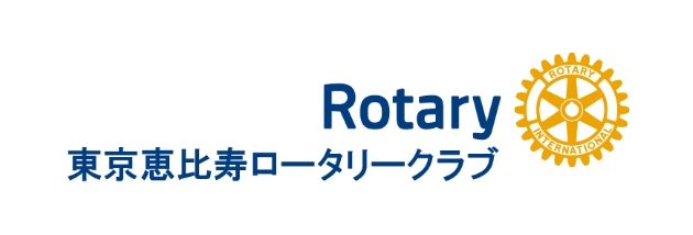 東京恵比寿ロータリークラブ