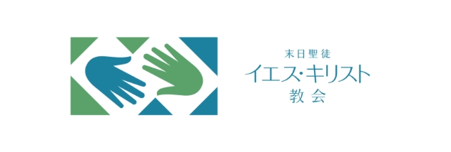 末日聖徒イエス・キリスト教会