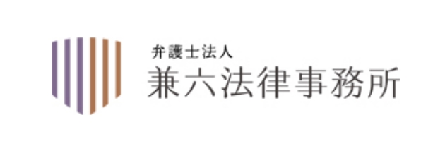 弁護士法人 兼六法律事務所