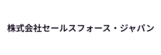 株式会社セールスフォース・ジャパン