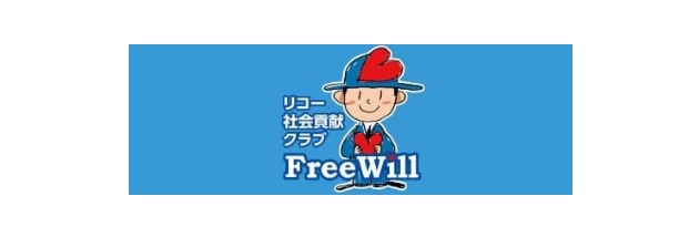 リコー社会貢献クラブ・FreeWill