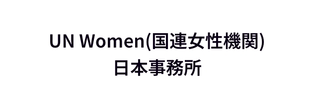 UN Women(国連女性機関)日本事務所