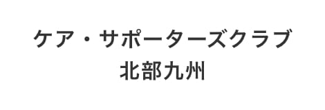 ケア・サポーターズクラブ北部九州