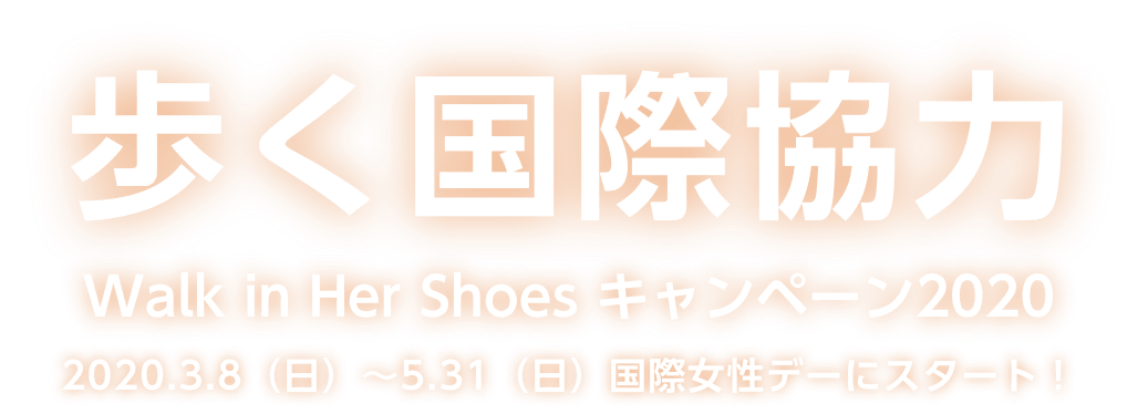 歩く国際協力walk in her shoes キャンペーン2020 2020.3.8-5.31　国際女性デーにスタート！