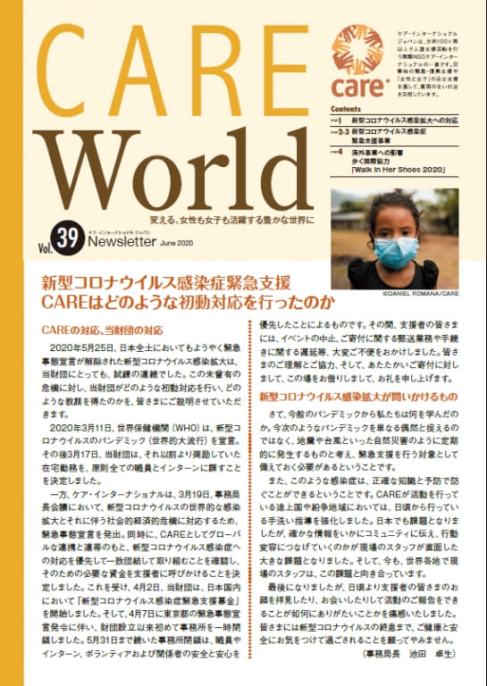 ニュースレター「CARE World Vol.39」（新型コロナウイルス特集号）を発行しました