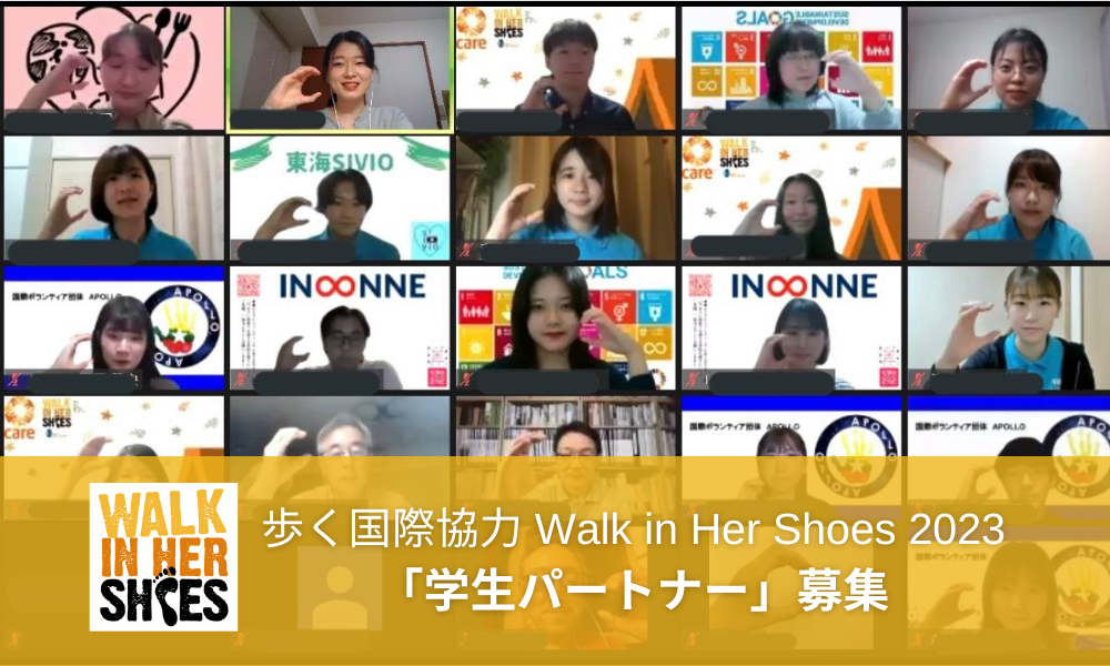 【学生団体の皆さまへ】歩く国際協力Walk in Her Shoes2023 を一緒に盛り上げてくださる「学生パートナー」を募集します