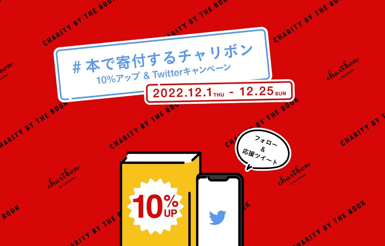 【12/25まで】本、DVD、CDの寄付「買取金額10%UPキャンペーン」実施中