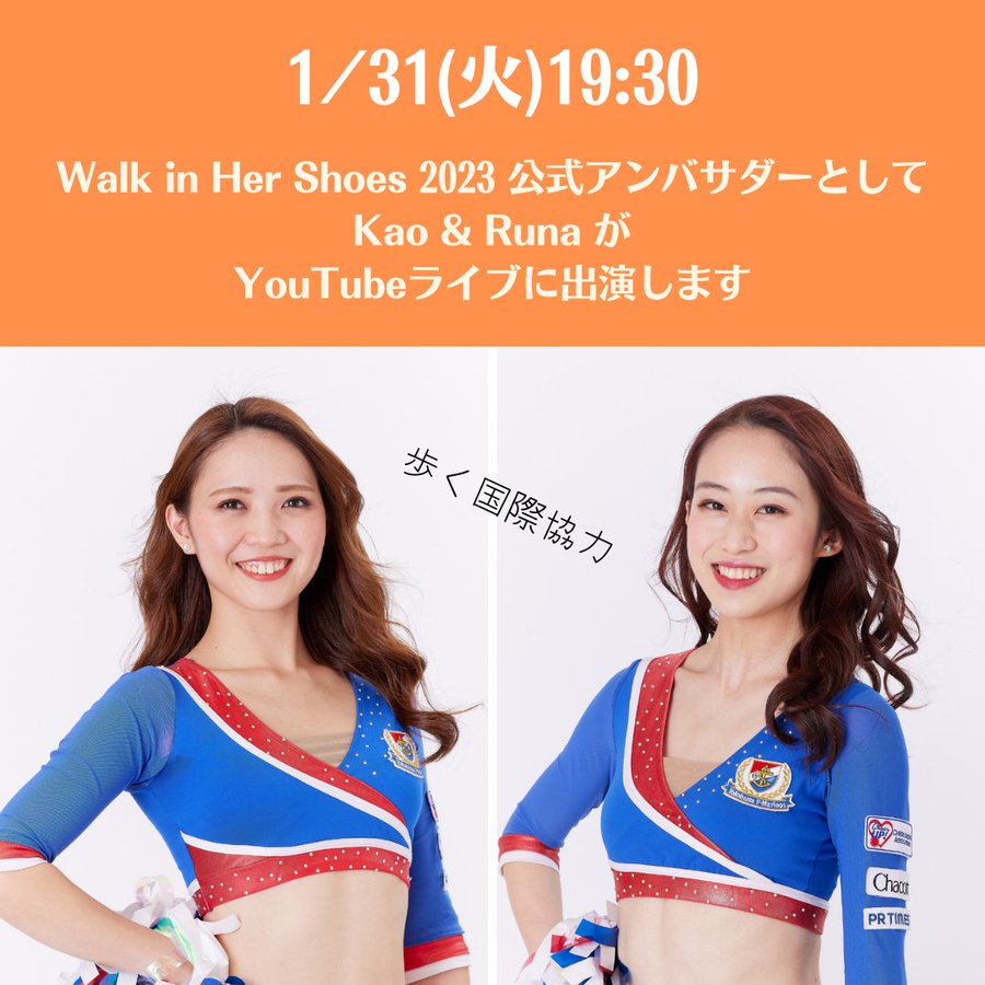 1月31日（火）19:30～ Walk in Her Shoes 2023 公式アンバサダー・トリコロールマーメイズさんをゲストにYouTubeライブを開催します