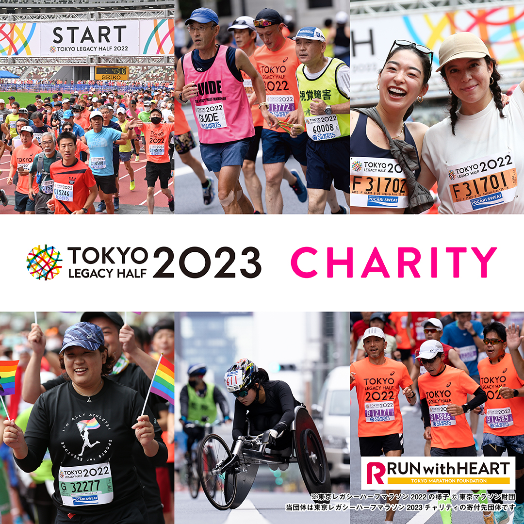 東京レガシーハーフマラソン2023　チャリティランナー募集！