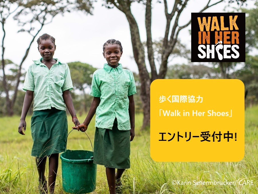 歩く国際協力「Walk in Her Shoes 2023」申込期間を4月26日(水)まで延長しました