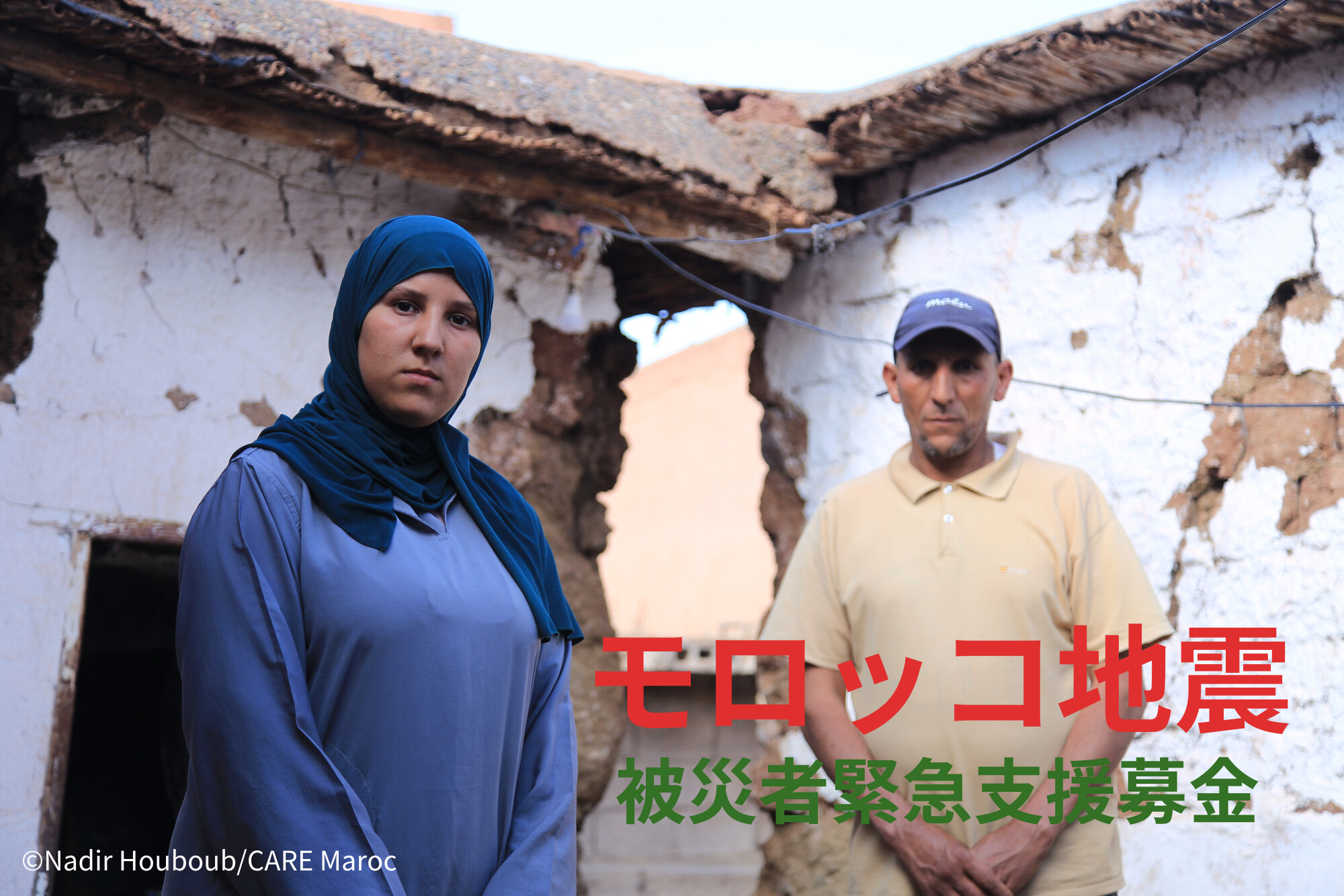 「モロッコ地震被災者緊急支援募金」へのお願い