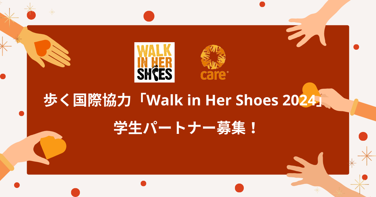 【学生団体の皆さまへ】歩く国際協力Walk in Her Shoes2024 を一緒に盛り上げてくださる「学生パートナー」を募集します