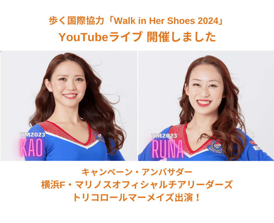 「Walk in Her Shoes 2024」公式アンバサダー・トリコロールマーメイズさんをゲストにYouTubeライブを開催しました