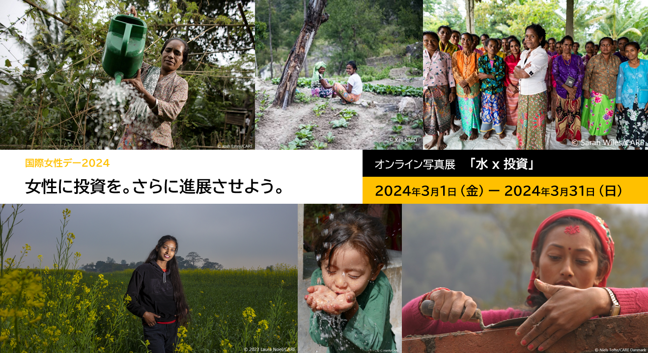 国際女性デー2024 オンライン写真展「水 x 投資」